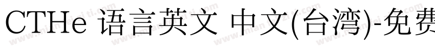 CTHe 语言英文 中文(台湾)字体转换